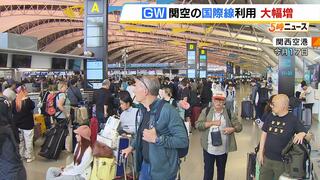 ＧＷの関空「国際線旅客数」は去年の１．７倍と予想　渡航先は１位が韓国、２位が中国　３位が東南アジア