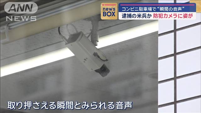 コンビニ駐車場で“瞬間の音声”　逮捕の米兵…防犯カメラに姿が？