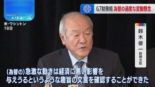 G7財務相“為替レートの過度な変動は悪影響”との声明　鈴木財務大臣「意味があった」と評価