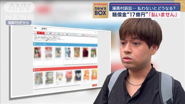 「払いません」賠償金“17億円”　漫画村訴訟…払わないとどうなる？