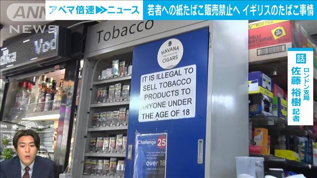 【解説】若者への紙たばこ販売禁止へ　イギリスのたばこ事情　ロンドン・佐藤祐樹記者