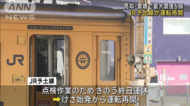 JR予土線が運転再開　高知・愛媛で最大震度6弱