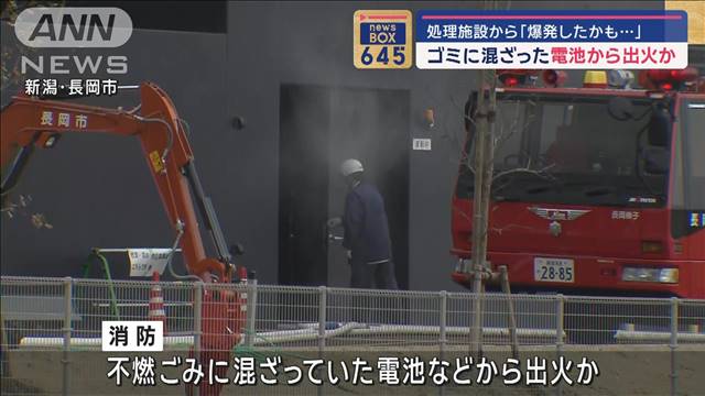 ゴミに混ざった電池から出火か　処理施設から「爆発したかも…」