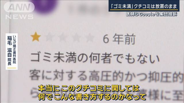 「誰が書いてるかも分からない」悪質クチコミを放置…医師ら63人Googleを集団提訴