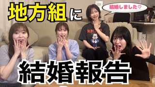 【大家志津香】"地方組"に結婚報告 プロポーズ直後のすっぴん動画も公開 【指原莉乃・北原里英・横山由依】