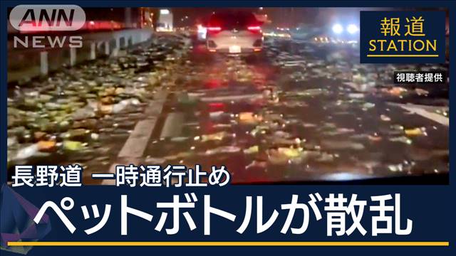 高速道路にペットボトル散乱…長野・トラック事故で通行止め