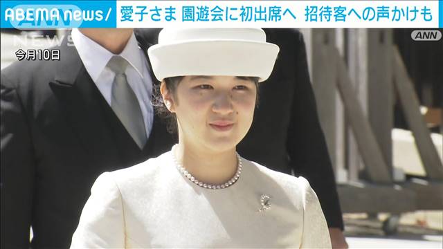 愛子さま、春の園遊会に初めて出席へ　23日に赤坂御苑で実施