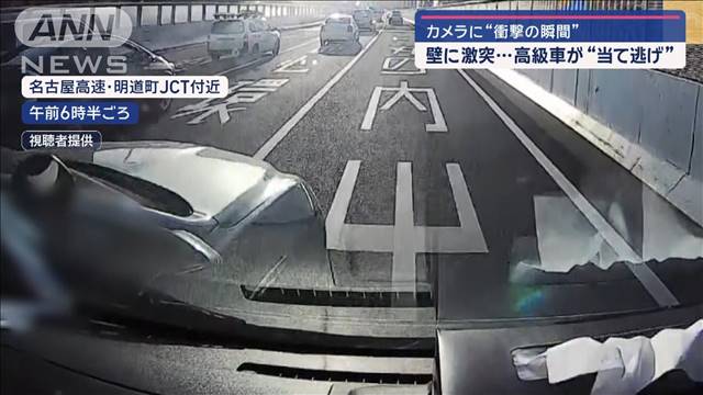 高級車が“当て逃げ”　壁に激突…“衝撃の瞬間”カメラに