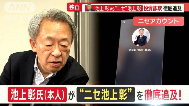 池上彰さん“ニセ池上彰”の広告に怒り…本人が問い詰める「削除要請してもダメ」