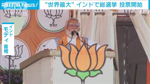 有権者9億7000万人“世界最大”インドで総選挙の投票開始　モディ首相率いる与党優勢