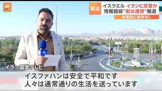 情報錯綜「街は通常通り」との報道も　イスラエルがイランに反撃か　緊迫する中東情勢