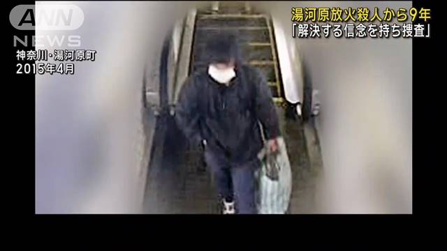 湯河原 女性放火殺人から9年 「解決する信念を持ち捜査」警察が情報提供を呼びかけ