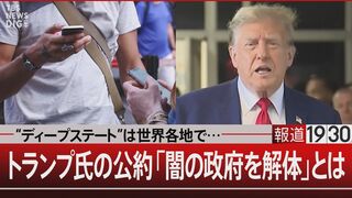 フリーメイソンにエリート層…米国人の『陰謀論』全ては「闇の政府」のせい【報道1930】