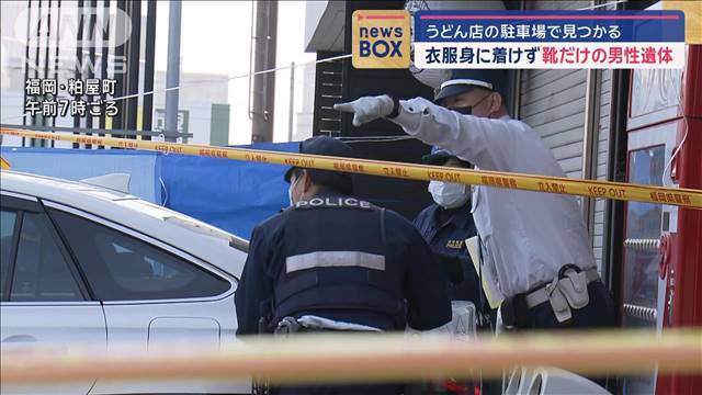 衣服身に着けず靴だけの男性遺体　うどん店の駐車場で見つかる