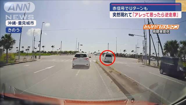 突然現れて「アレって思ったら逆走車」　赤信号でUターンも