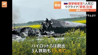 ロシア軍の戦略爆撃機が墜落し1人死亡　ウクライナ側は撃墜と発表