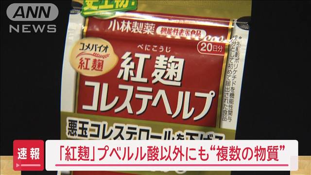 【速報】「紅麹」プベルル酸以外にも“複数の物質”　通常入らない物質が…