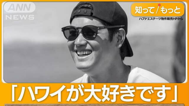 販売会社オーナーを直撃　大谷翔平ハワイに25億円超の別荘建設へ　決め手は…流れ星？