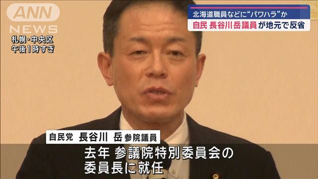 自民・長谷川岳議員が地元で反省　北海道職員などに“パワハラ”か