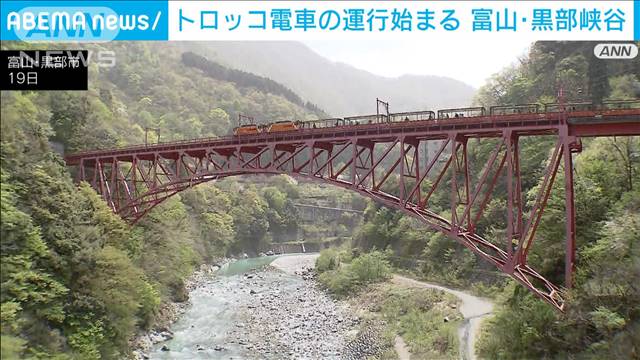 富山・黒部峡谷　トロッコ電車の運行始まる　雪解け待ちわび大勢の観光客