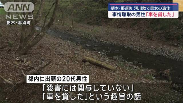 出頭の男性「車を貸した」　栃木の河川敷で男女の遺体