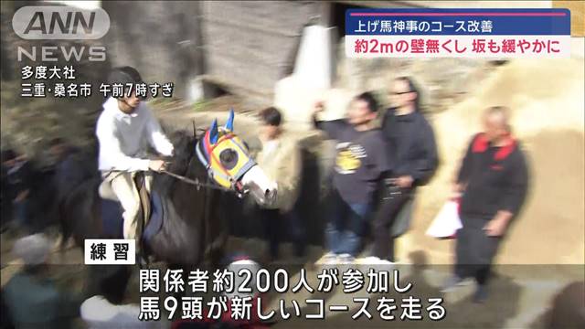 上げ馬神事のコース改善　約2mの壁無くし 坂も緩やかに