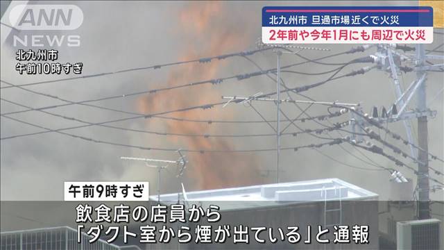 北九州市「旦過市場」近くで火災　周辺では2年前や今年1月にも