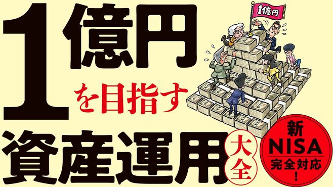 新NISA活用で｢1億円｣を目指す 資産運用大全