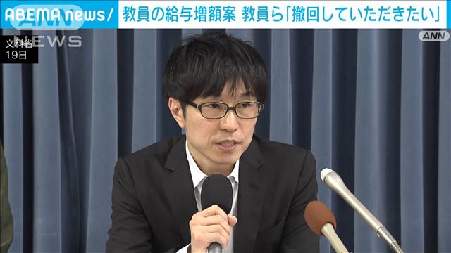 教員の給与増額案 教員ら「撤回していただきたい」