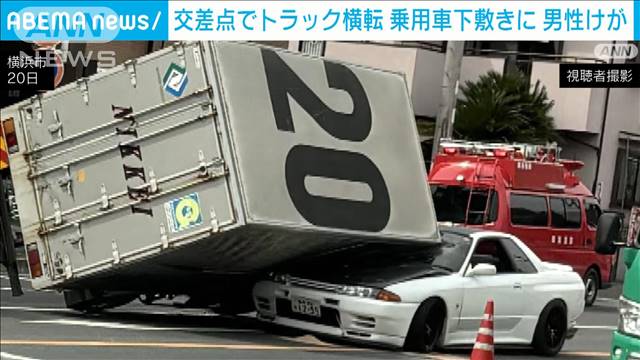 「人が閉じ込められている」と通報　横浜の交差点でトラック横転…男性を救急隊が救出