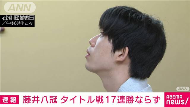 藤井聡太八冠、敗れる　タイトル戦最多に並ぶ17連勝ならず