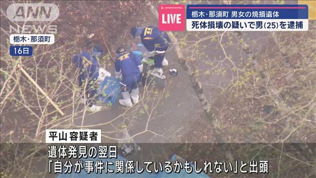 犯行車両は逮捕された男の名義　他に複数の人物関与か… 那須で男女の遺体遺棄