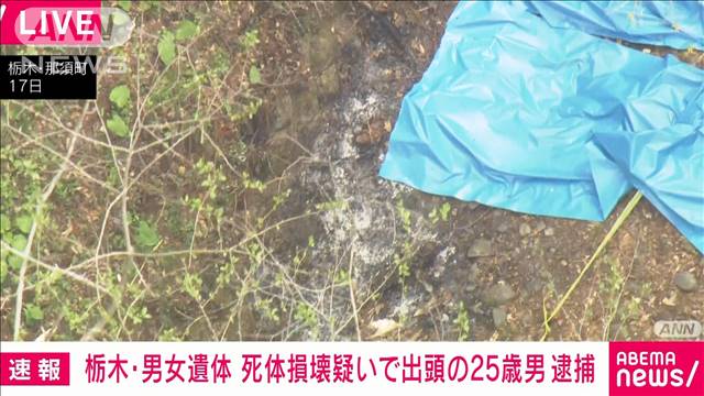 【速報】栃木・那須町 2人の焼損遺体　出頭した20代の男を死体損壊の疑いで逮捕