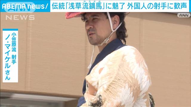 伝統「浅草流鏑馬」に魅了　“外国人射手”の美技に歓声