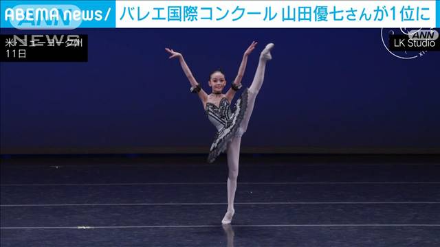 バレエ国際コンクール「ユース・アメリカ・グランプリ」で山田優七さん　女性1位に