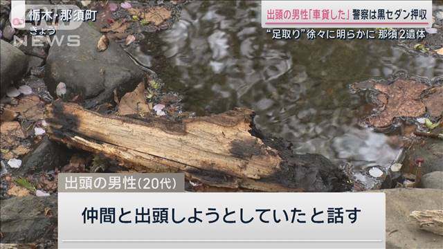 「出頭するかどうか事前に複数人で話し合った」出頭の男性新供述 那須で男女遺体