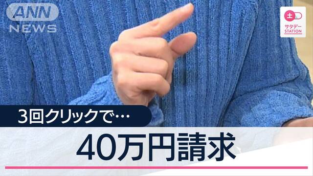 「画面変わらず3回押した」→40万円決済　「これはもう恐怖」“サブスク”に潜むワナ