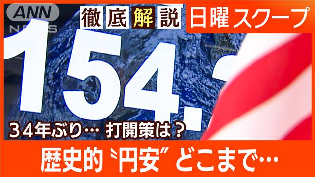 34年ぶり…歴史的“円安”どこまで…企業と家計を直撃　為替介入の可能性は？