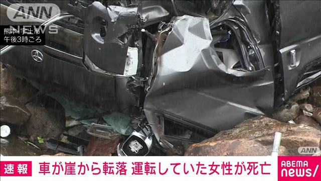 乗用車が崖から転落　運転の女性が死亡し幼児2人重傷　熊本