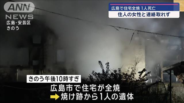 岐阜と広島で住宅火災 合わせて2人死亡　それぞれ住民と連絡取れず　