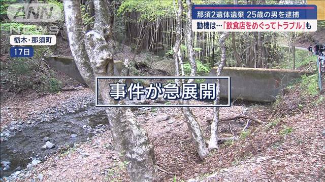 逮捕の25歳男「飲食店めぐりトラブル」　那須で男女の遺体遺棄 動機は…