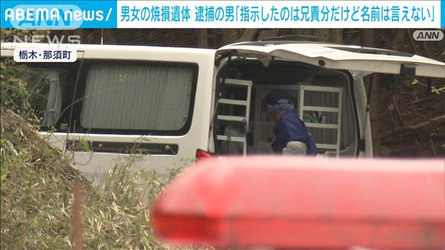 男女の焼損遺体　逮捕の男「指示したのは兄貴分だけど名前は言えない」