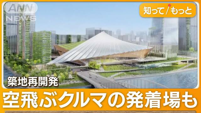 築地再開発　“交通便利”周辺不動産価格も上昇？　屋根付き5万人スタジアム建設予定