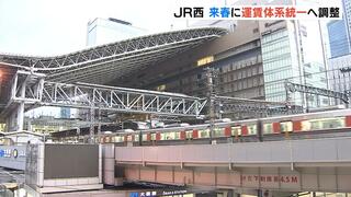 ＪＲ西日本　来春にも“運賃体系を距離に応じたものに統一”の方向で調整　大阪環状線など都市部の一部区間で運賃が高くなるか