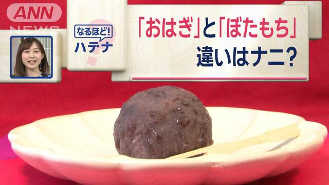 「おはぎ」と「ぼたもち」の違いは？　作り方はまったく同じも…呼び名が違うワケ