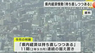 岩手県内の経済情勢「持ち直しつつある」　１１期２年９カ月連続で判断据え置き