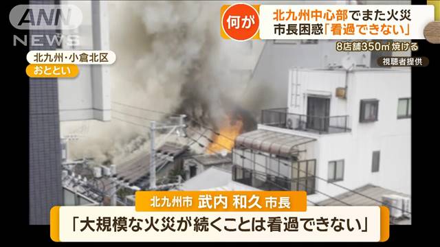 32時間燃え続ける　北九州市の繁華街火災　1月にも周辺で…市長「看過できない」