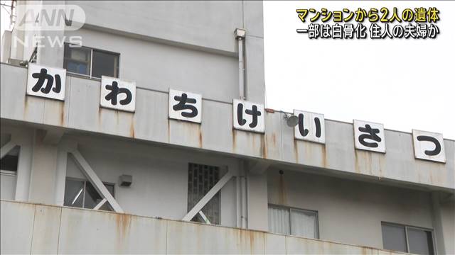 マンションの一室から2人の遺体　一部は白骨化　住人の夫婦か　東大阪市