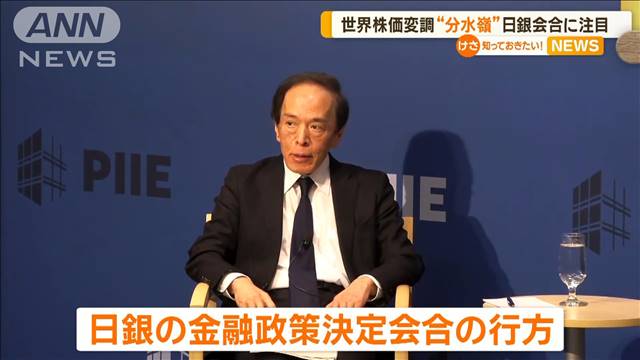 今週の日本株は？　日銀展望リポートに注目集まる　米企業決算悪ければマイナス要因に