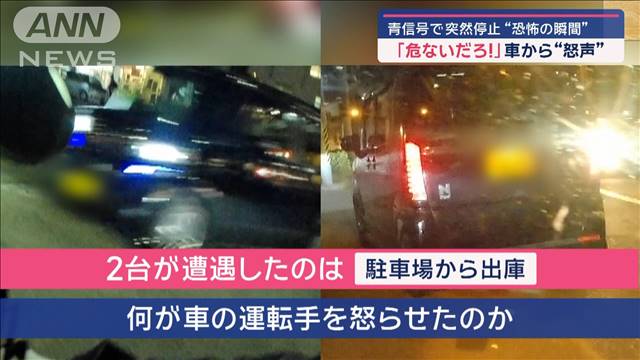 青信号で突然停止“恐怖の瞬間”　「危ないだろ！」車から“怒声”